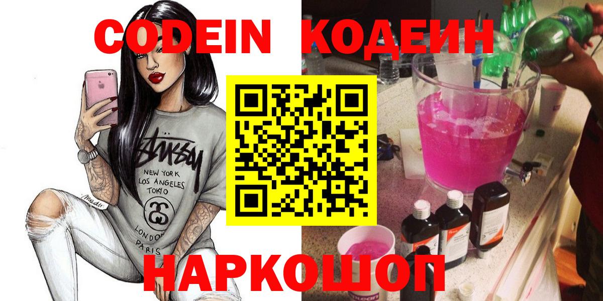 Петропавловск-Камчатский  Кодеин напиток Lean (лин)  Вход с VPN  Кодеин Purple Drank 