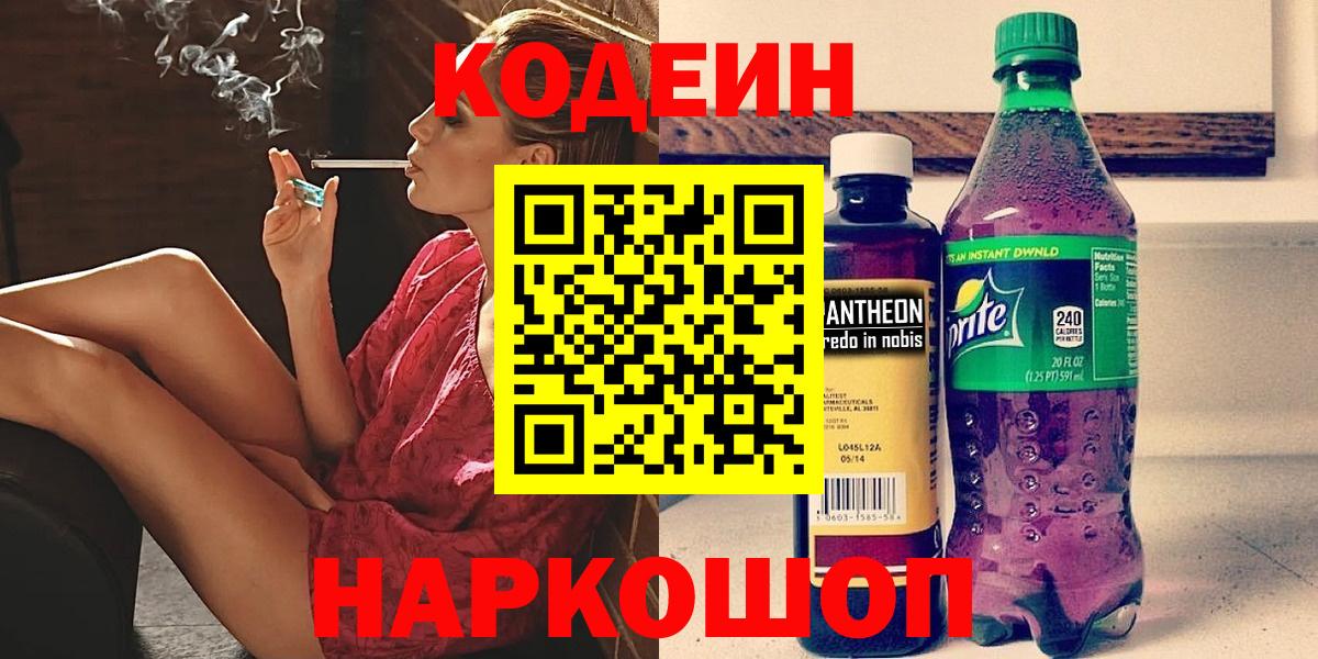 Codein напиток Lean (лин) Петропавловск-Камчатский